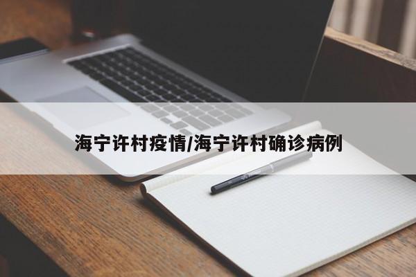 海宁许村疫情/海宁许村确诊病例