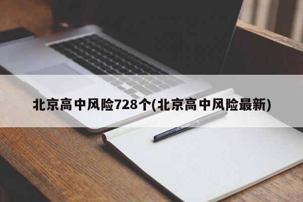 北京高中风险728个(北京高中风险最新)