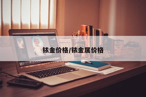 铱金价格/铱金属价格