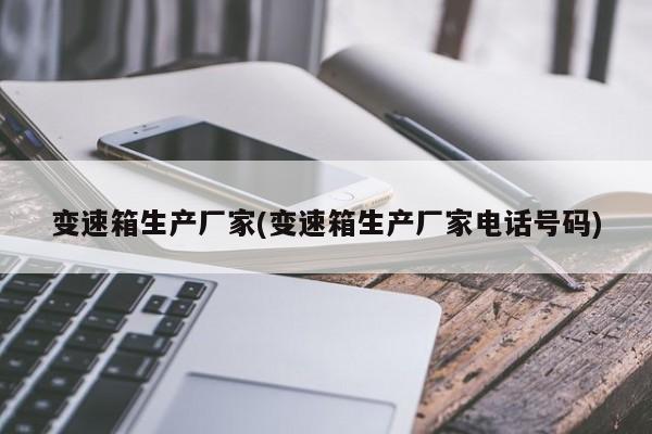 变速箱生产厂家(变速箱生产厂家电话号码)