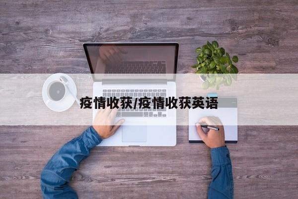 疫情收获/疫情收获英语