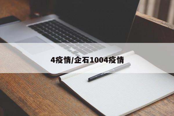 4疫情/企石1004疫情