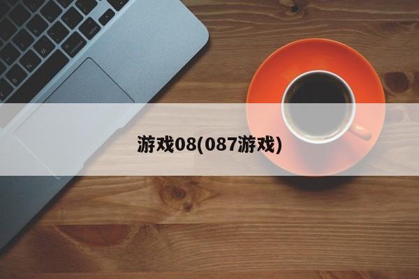 游戏08(087游戏)