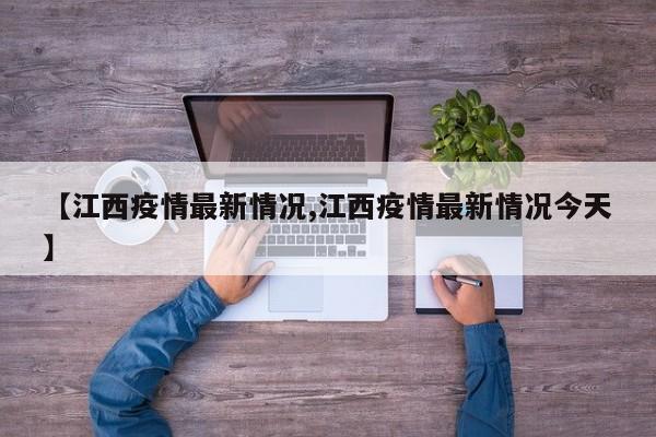 【江西疫情最新情况,江西疫情最新情况今天】