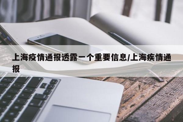 上海疫情通报透露一个重要信息/上海疾情通报