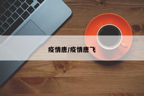疫情唐/疫情唐飞