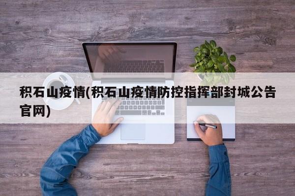 积石山疫情(积石山疫情防控指挥部封城公告官网)