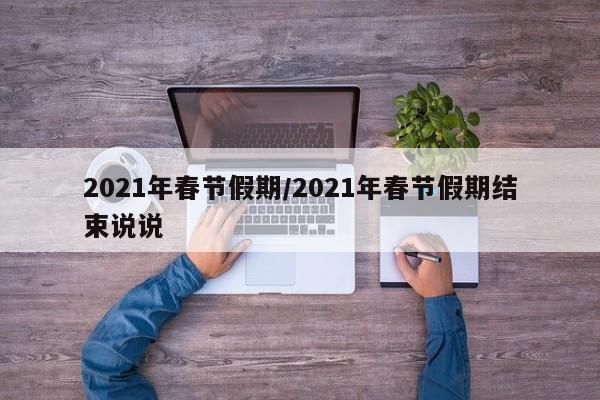 2021年春节假期/2021年春节假期结束说说