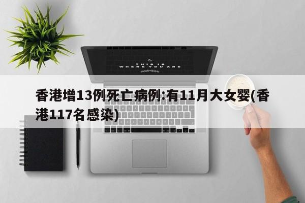 香港增13例死亡病例:有11月大女婴(香港117名感染)