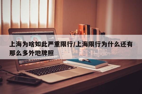 上海为啥如此严重限行/上海限行为什么还有那么多外地牌照