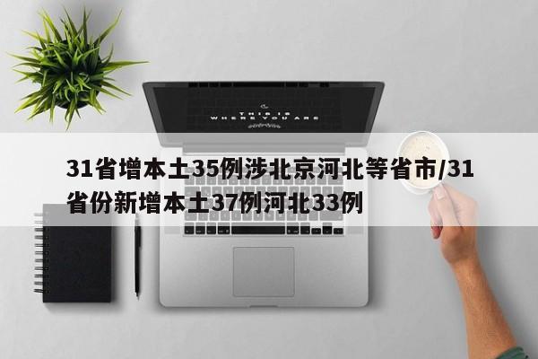 31省增本土35例涉北京河北等省市/31省份新增本土37例河北33例