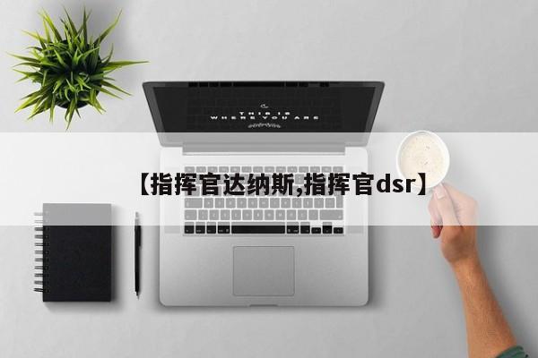 【指挥官达纳斯,指挥官dsr】
