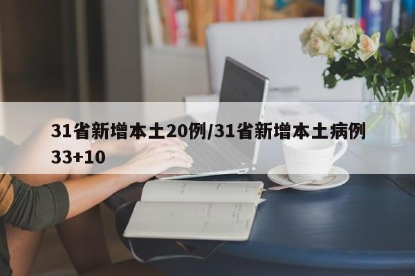 31省新增本土20例/31省新增本土病例33+10