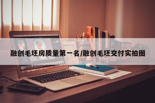融创毛坯房质量第一名/融创毛坯交付实拍图
