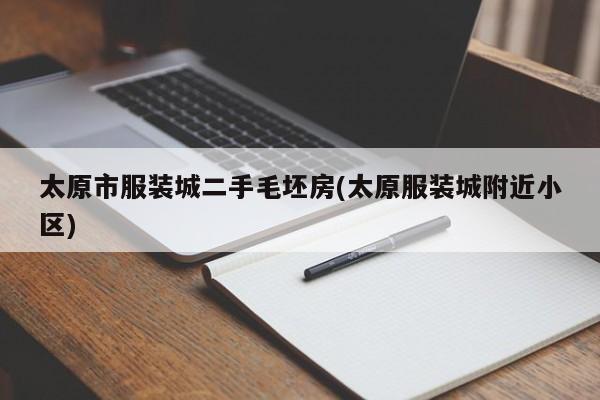 太原市服装城二手毛坯房(太原服装城附近小区)