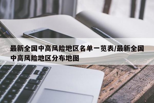 最新全国中高风险地区名单一览表/最新全国中高风险地区分布地图