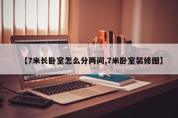 【7米长卧室怎么分两间,7米卧室装修图】