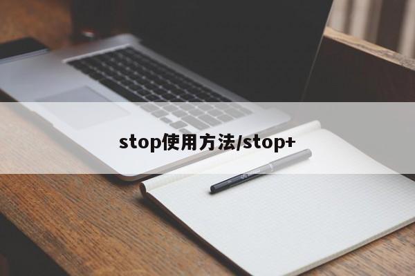 stop使用方法/stop+