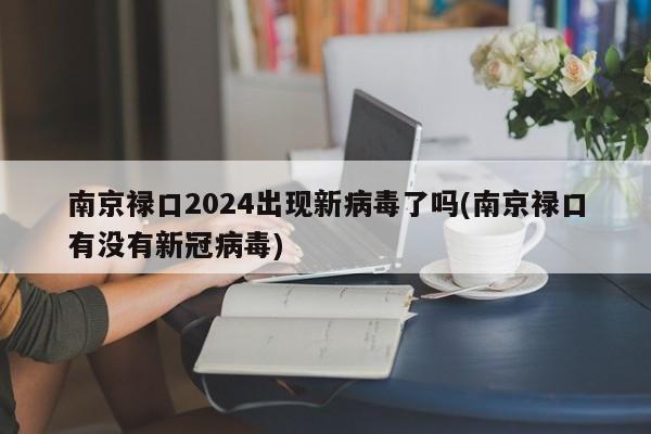 南京禄口2024出现新病毒了吗(南京禄口有没有新冠病毒)