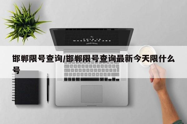 邯郸限号查询/邯郸限号查询最新今天限什么号