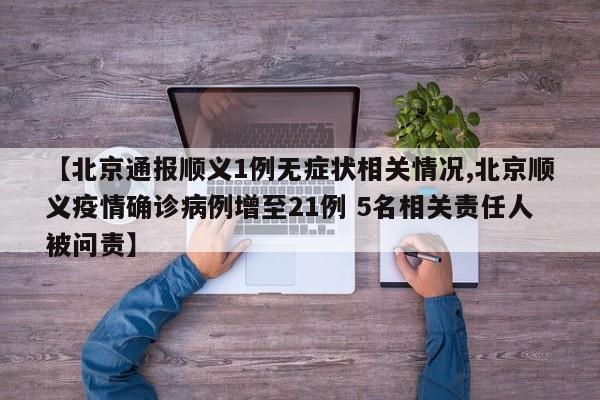 【北京通报顺义1例无症状相关情况,北京顺义疫情确诊病例增至21例 5名相关责任人被问责】