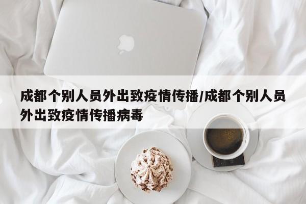 成都个别人员外出致疫情传播/成都个别人员外出致疫情传播病毒