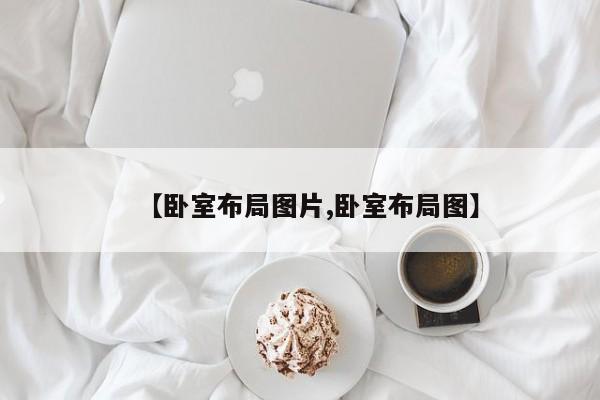 【卧室布局图片,卧室布局图】