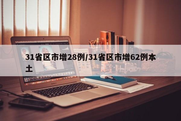 31省区市增28例/31省区市增62例本土