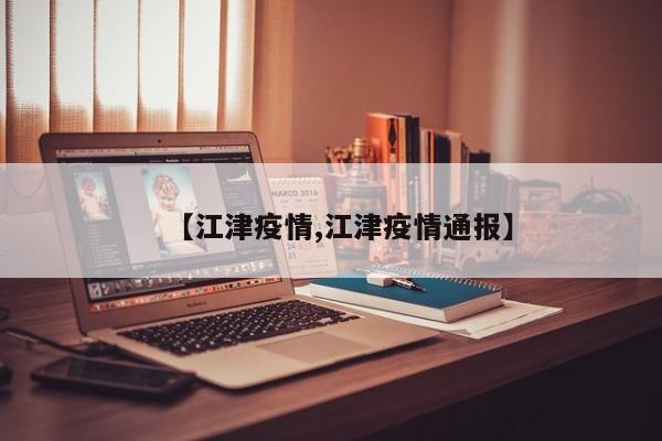 【江津疫情,江津疫情通报】