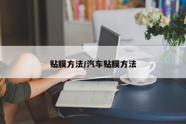 贴膜方法/汽车贴膜方法