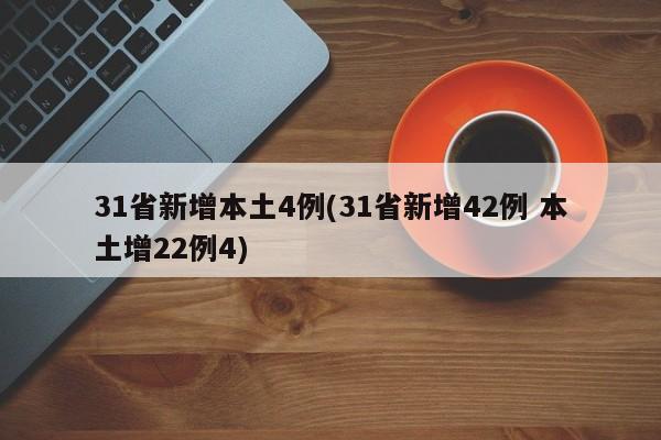31省新增本土4例(31省新增42例 本土增22例4)