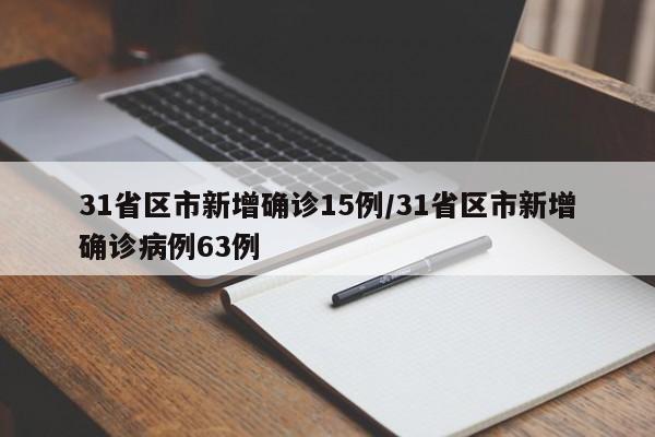 31省区市新增确诊15例/31省区市新增确诊病例63例