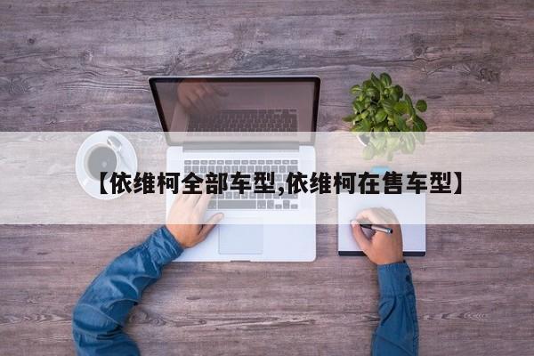 【依维柯全部车型,依维柯在售车型】