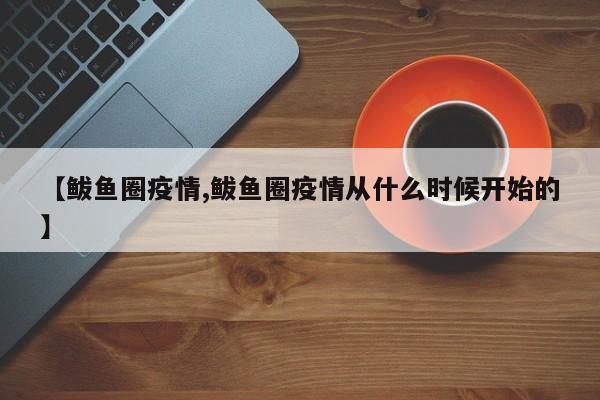 【鲅鱼圈疫情,鲅鱼圈疫情从什么时候开始的】