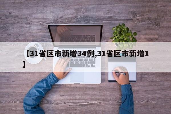【31省区市新增34例,31省区市新增1】