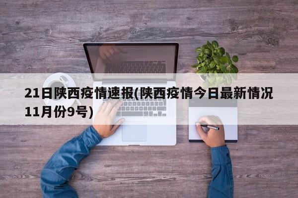 21日陕西疫情速报(陕西疫情今日最新情况11月份9号)