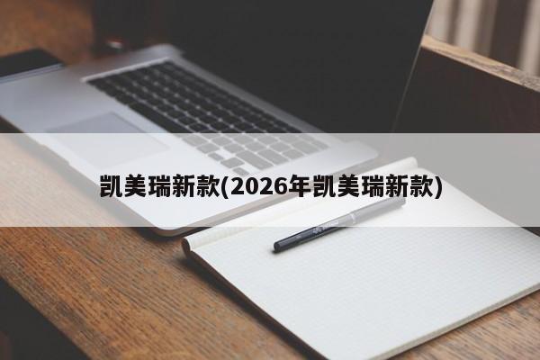 凯美瑞新款(2026年凯美瑞新款)