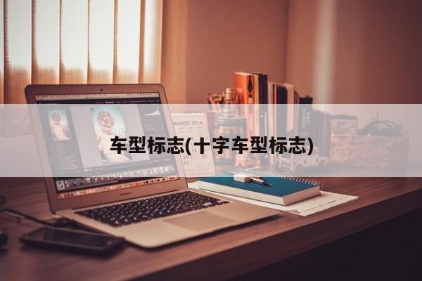 车型标志(十字车型标志)