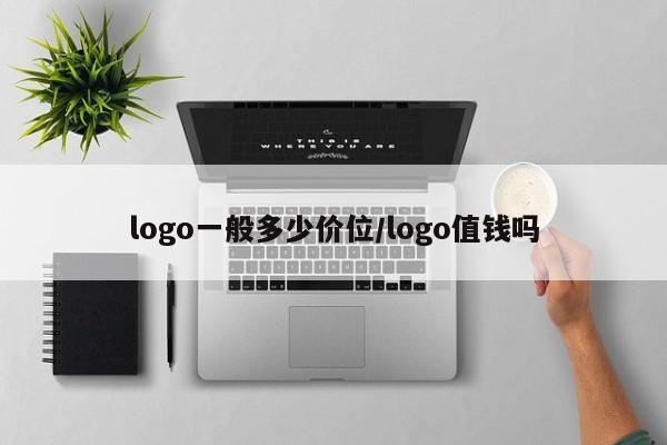 logo一般多少价位/logo值钱吗