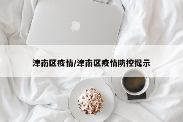 津南区疫情/津南区疫情防控提示