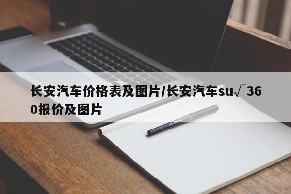 长安汽车价格表及图片/长安汽车su√360报价及图片