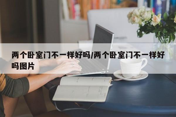 两个卧室门不一样好吗/两个卧室门不一样好吗图片