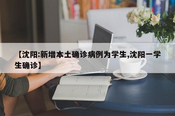 【沈阳:新增本土确诊病例为学生,沈阳一学生确诊】