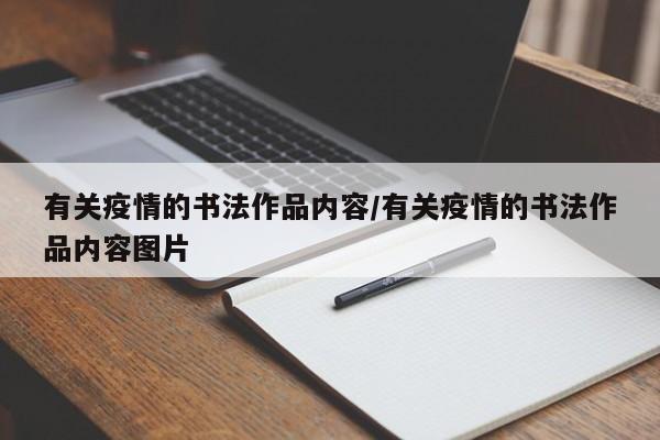 有关疫情的书法作品内容/有关疫情的书法作品内容图片