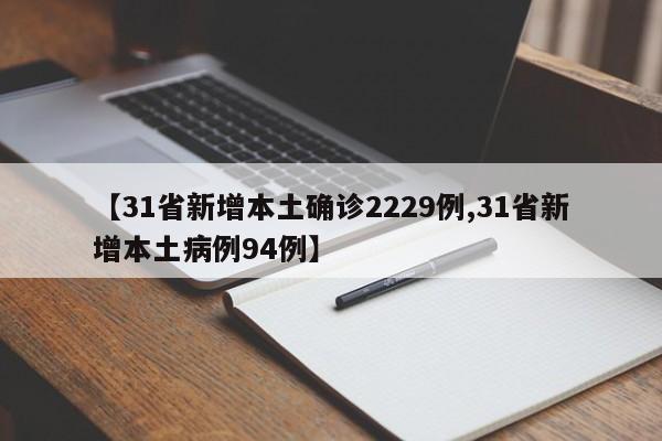 【31省新增本土确诊2229例,31省新增本土病例94例】