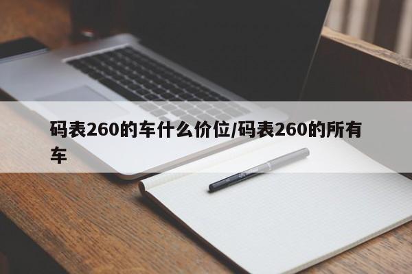 码表260的车什么价位/码表260的所有车