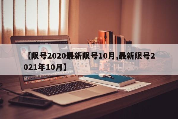 【限号2020最新限号10月,最新限号2021年10月】