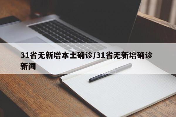 31省无新增本土确诊/31省无新增确诊 新闻