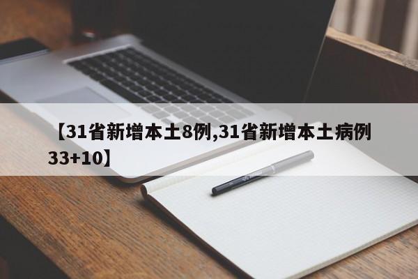【31省新增本土8例,31省新增本土病例33+10】