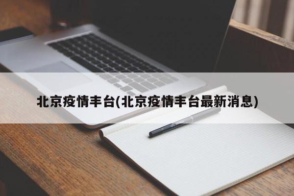 北京疫情丰台(北京疫情丰台最新消息)